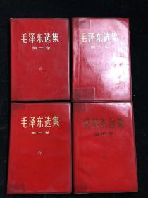六十年代 《 毛泽东选集  》1–4卷  红色塑 软精  f0131