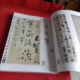 第二届中国书法兰亭奖安美杯入展作品集