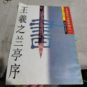 王羲之兰亭序