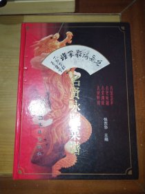 名贤咏题菜谱 （精装）