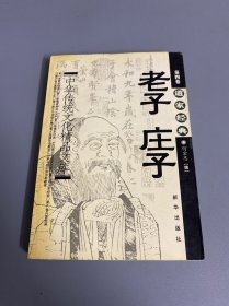 中国传统文化精品文库. 第4卷, 老子 庄子