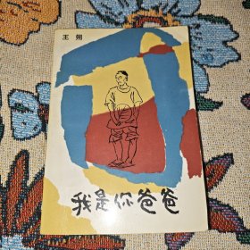 我是你爸爸