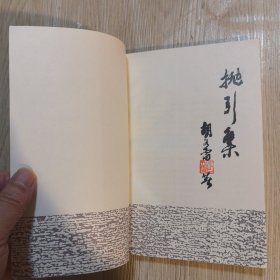 抛引集