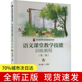 语文课堂教学技能训练教程(第二版) 语文教师专业技能培训用书 周小蓬