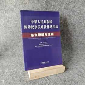 中华人民共和国涉外民事关系法律适用法条文理解与适用