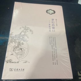 梦幻的窗口：梦窗词选