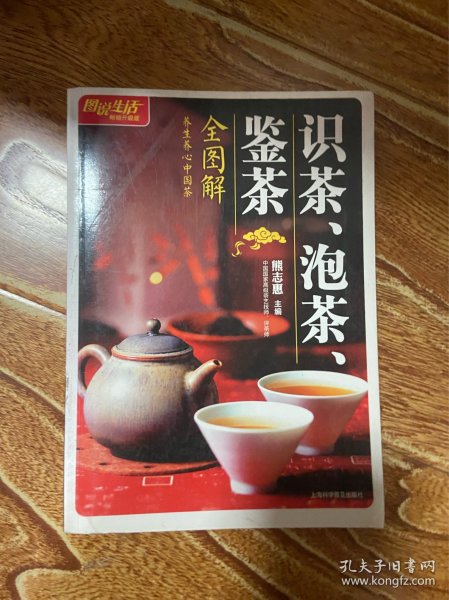 识茶、泡茶、鉴茶全图解