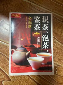 识茶、泡茶、鉴茶全图解