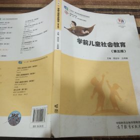 学前儿童社会教育(第三版）