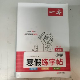 2023春一本 小学寒假练字帖 五年级上下册衔接 28天打卡寒假阅读寒假作业每日练生字写字课钢笔硬笔书法彩图大字 开心教育