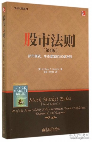 【八五品】 股市法则(第4版熊市赚钱牛市暴富的50条准则)/交易大师系列