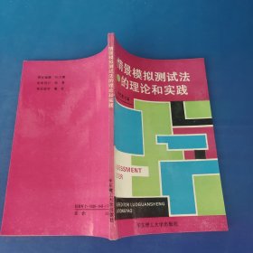 情景模拟测试法的理论和实践