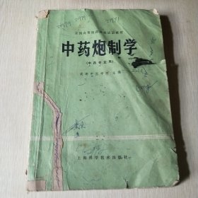 中药炮制学