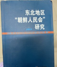 东北地区“朝鲜人民会”研究【新疆西藏不包邮】
