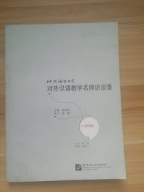 北京语言大学对外汉语教学名师访谈录：钟梫卷