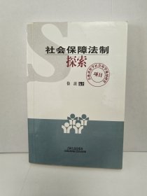 社会保障法制探索