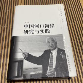 中国河口海岸研究与实践 （精装，一版一印，作者签名本）