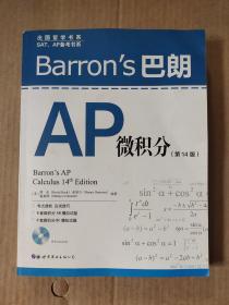 Barron's巴朗AP微积分（第14版）