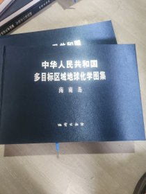 中华人民共和国多目标区域地球化学图集. 海南岛