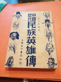 民国三十六年 中国历代民族英雄传