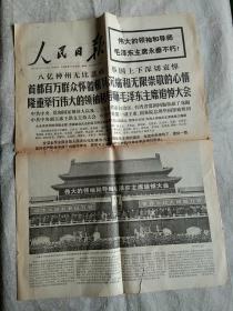 人民日报1976年9月19日 毛主席逝世专辑（1-8版）
