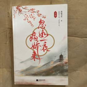 忽如一夜病娇来（下册）