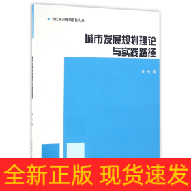 城市发展规划理论与实践路径/当代城市规划著作大系