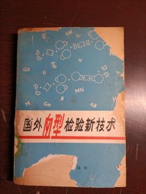 国外血型检验新技术