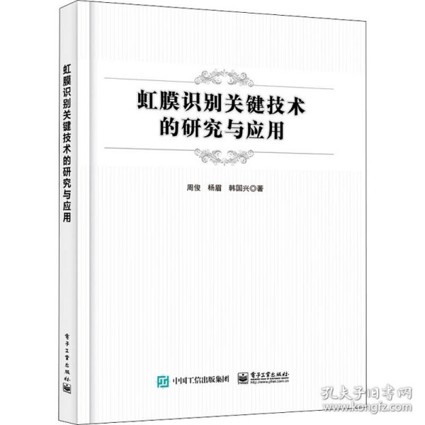 虹膜识别关键技术的研究与应用