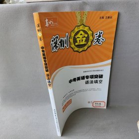 深圳金卷 中考英语专项突破 语法填空