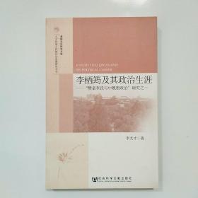 李栖筠及其政治生涯：“赞皇李氏与中晚唐政治”研究之一