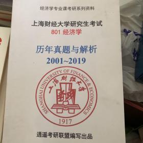 上海财经大学研究生考试 历年真题与解析（2001-2019）