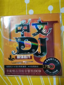 中文DJ 碟2张 LPCD 最炫民族风 车载音响顶级黑胶CD 绝版光盘