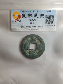 皇宋通宝，阔缘。嘉迎评级简装包装。在本店，不用担心买到假货，终生保真包老包复检，如假终生包退。本店不卖假货，大家可以放心购买。