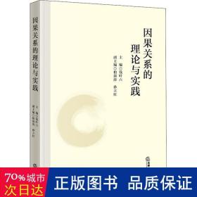 因果关系的理论与实践 法学理论 作者