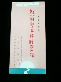 【节目单】大型滑稽戏特别的爱给特别的你