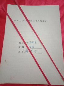 1954年邳縣八集糧庫(kù)保管員、原籍銅山縣栗園村劉洪奎親筆《思想工作總結(jié)》及群眾評(píng)議（鋼筆行書(shū)，16開(kāi)2頁(yè)）
