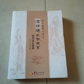 儒释道三教关系研究论文选粹