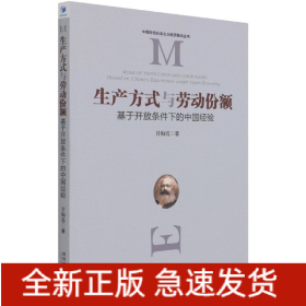 生产方式与劳动份额(基于开放条件下的中国经验)/中国特色社会主义经济理论丛书