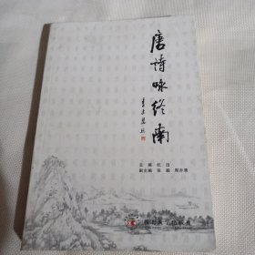 唐诗咏终南K165---主编张毅签赠本，大32开9品，2013年1版1印