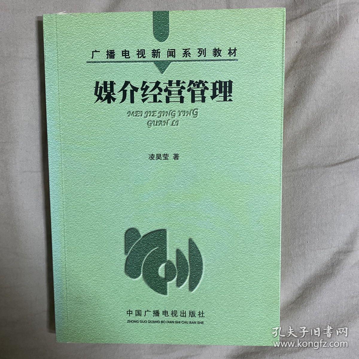 媒介经营管理——广播电视新闻系列教材