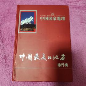 中国国家地理特刊 中国最美的地方排行榜（选美中国）