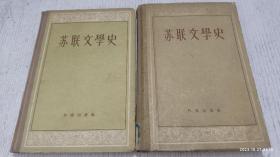 苏联文学史 上下(全二卷)1957年