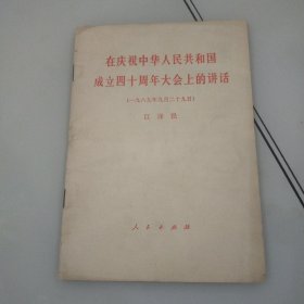 在庆祝中华人民共和国成立四十周年大会上的讲话