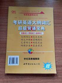 历年考研英语真题解析及复习思路：张剑考研英语黄皮书