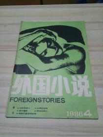 外国小说 1986年第4期