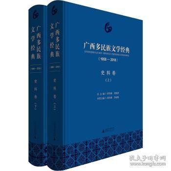 广西多民族文学经典(1958-2018) 史料卷(2册) 