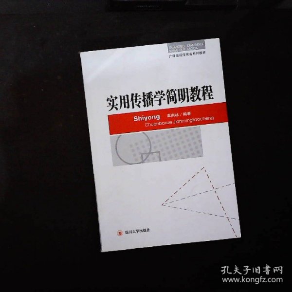 广播电视学实务系列教材：实用传播学简明教程