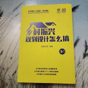 乡村振兴规划设计怎么搞