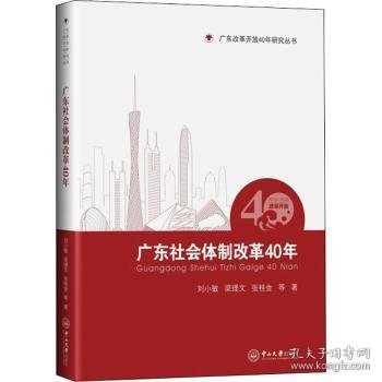 广东社会体制改革40年